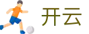 KAIYUN开云娱乐官网-体育电竞真人综合线上平台